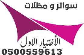 مظلات وسواتر الإختيار الأول 0500559613 لتفيذ مشاريع المظلات والهناجر الساندويش بانل