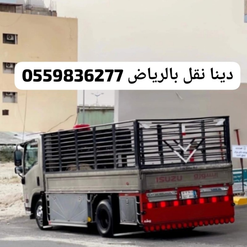 دينا نقل الرياض 0559836277