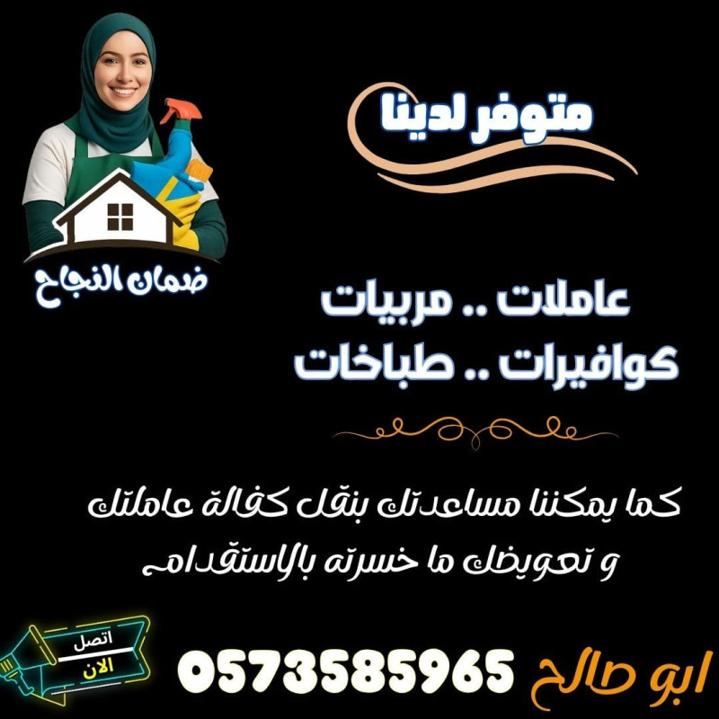 أبو صالح للعماله المنزليه