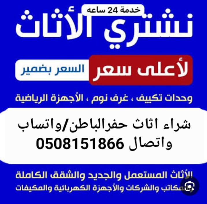 شراء اثاث مستعمل حفرالباطن 0508151866