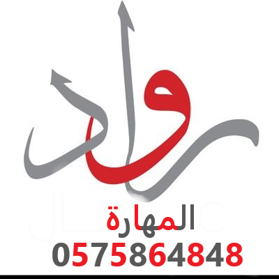 رواد المهارة