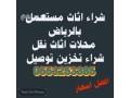 shraaa-athath-mstaaml-hy-alaskan-hy-aldar-albydaaa-0553253385-small-0
