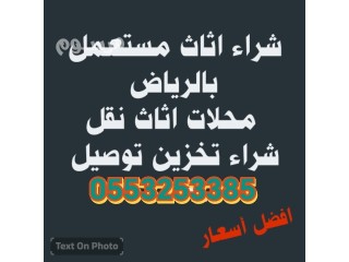 شراء اثاث مستعمل حي الإسكان حي الدار البيضاء 0553253385