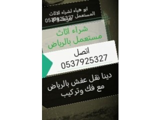 شراء اثاث مستعمل حي الغدير 0537925327