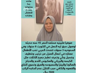 عامله #فلبنيه للتنازل #طبااااخه ماهره ممتازة تجيد كل الاكلات #السعودي...وتجيد الاعمال المنزلية ومرعه لكبار السن ومحبه للا طفال يوجد فترة تجربه