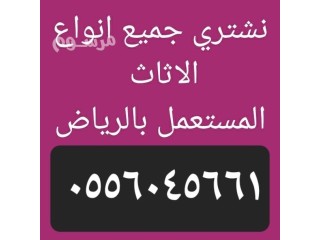 شراء اثاث مســـــــتعمل بحي الشهداء 0556045661
