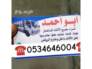 شراء اثاث مستعمل حي القيروان ️ 0534646004️