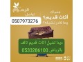 dyna-tsh-alathath-oalmkhlfat-alkdymh-balryad-0533286100-atkhls-small-0