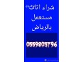 shraaa-athath-mstaaml-hy-alhda-0559803796-small-0