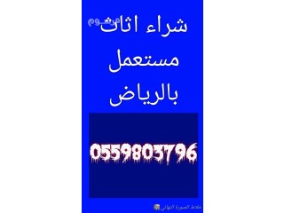 شراء اثاث مستعمل حي الهدا 0559803796