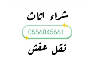 شراء اثاث مســـــــتعمل حي الملقا 0556045661