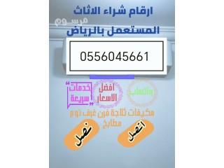 شراء الأثاث المستعمل حي المحمدية 0556045661