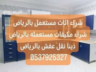 شراء اثاث مستعمل حي طويق 0567348259