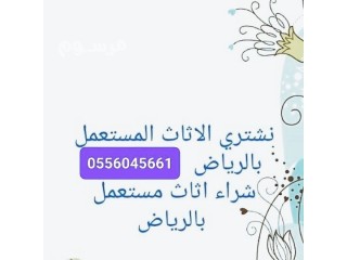 شراء اثاث مستعمل حي الصحافة 0556045661