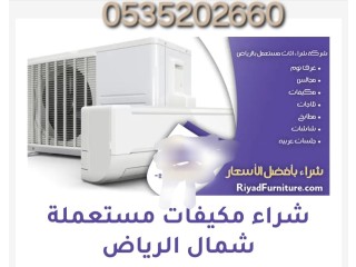 شراء أثاث مستعمل حي السلمانية