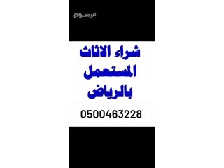 شراء اثاث مستعمل حي ام الحمام الشرقي 0537925327