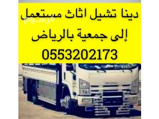 دينا نقل اثاث الى الجمعية الخيرية شرق الرياض 0553202173 نقل اثاث الى جمعية خيرية شرق الرياض