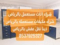 shraaa-athath-mstaaml-hy-almonsyh-0567348259-small-0