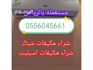 شراء اثاث مســـــــتعمل حي الرائد 0556045661