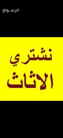 hkyn-shraaa-athath-mstaaml-fy-aldar-albydaaa-big-0