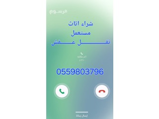 راعي نقل عفش حي المونسيه 055 980 3796