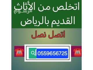 دينا طش الاثاث القديم بالرياض 0559656725