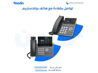 هواتف جراندستريم من شركة مدن - هواتف جراندستريم جدة