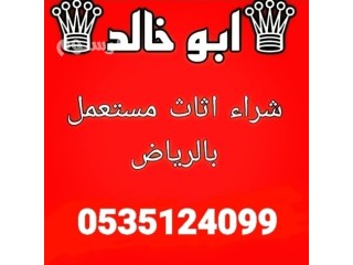 محل شراء اثاث مستعمل حي النرجس 0535124099