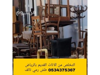 التخلص من أثاث عفش قديم تالف بالرياض 0534375367 رمي طش