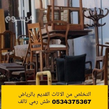 altkhls-mn-athath-aafsh-kdym-talf-balryad-0534375367-rmy-tsh-big-0
