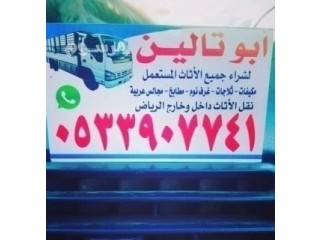 نشتري الأثاث المستعمل بحى المونسيه بالـــــــرياض O533907741
