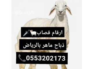 قصاب بالرياض 0569407661 قصاب بشرق الرياض