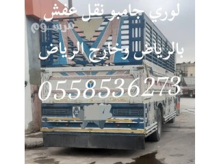 لوري نقل عفش خارج الرياض 0558536273 صاحب لوري نقل بضائع بالرياض