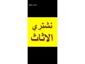nshtry-alathath-almstaaml-fy-almonsy-small-0