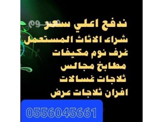 شراء اثاث مستعمل حي ضاحية لبن 0556045661