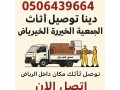 dyna-nkl-athath-aly-algmaayh-alkhyryh-balryad-0506439664-shrk-alryad-small-0
