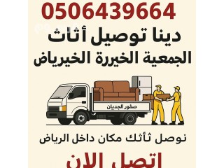 دينا نقل اثاث الي الجمعيه الخيريه بالرياض 0506439664/ شرق الرياض