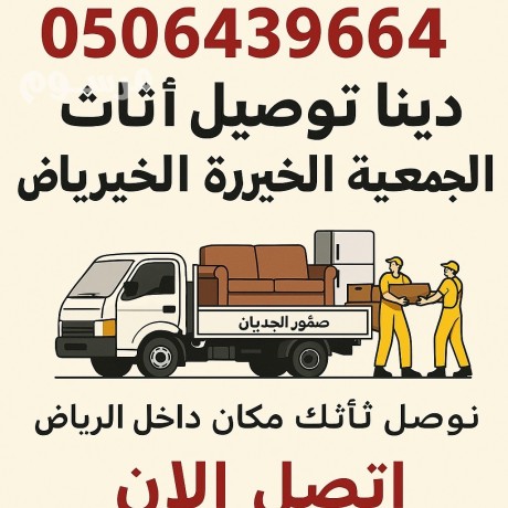 dyna-nkl-athath-aly-algmaayh-alkhyryh-balryad-0506439664-shrk-alryad-big-0