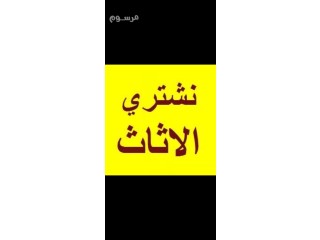 حقين شراء اثاث مستعمل ونقل عفش بالرياض