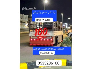 دينا توصيل الأثاث للجمعية الخيرية بالرياض 0َ507973276 توصيل اثاث بالرياض