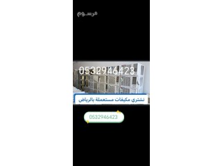 شراء جميع انواع اثاث مستعمل حي طويق 0532946423