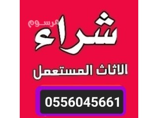 شراء الأثاث المســـــــتعمل شرق الرياض 0556045661