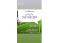 shraaa-athath-mstaaml-hy-alrmal-0534083351-small-0
