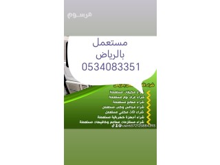 شراء اثاث مستعمل حي الرمال 0534083351