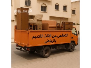 خدمات البلديه دينا التخلص من الاثاث القديم بالرياض 0506439664