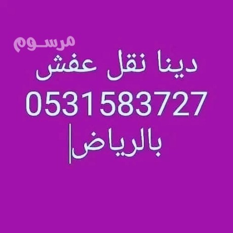 dyna-nkl-aafsh-shmal-alryad-0531583727-hy-alyasmyn-big-0