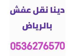دينا نقل عفش شرق الرياض 0531583727 حي الرمال