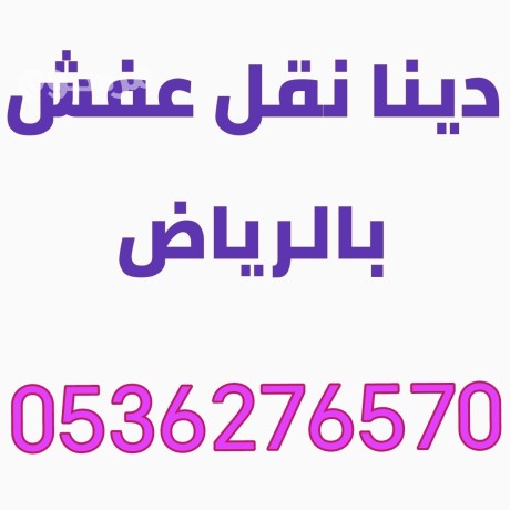 dyna-nkl-aafsh-shrk-alryad-0531583727-hy-alrmal-big-0