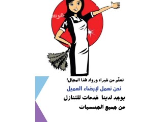 مطلوووووب عاملات للتنازل من جميع الحنسيات باسعار ترضي العملاء وتعوضهم عن الاستقدام