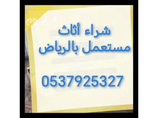 حقين شراء اثاث مستعمل حي الدار البيضاء 0535979440
